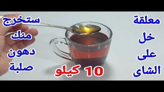 ناسف الدهون.. معلقة على الشاي بعد الاكل لتخسيس