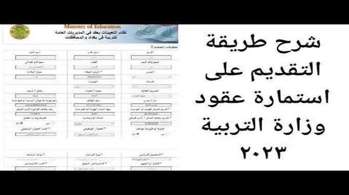 رابط تقديم عقود وزارة التربية 2023 في العراق