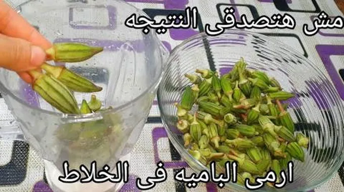 البامية في الخلاط فكرة اغلي من الذهب لو جربتها