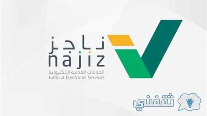 شروط رفع إيقاف الخدمات مؤقتا من منصة ناجز