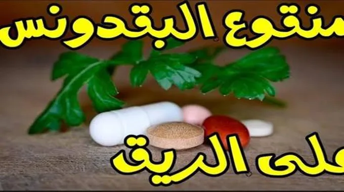 اشربوا منقوع البقدونس على الريق بدل الأدوية إذا