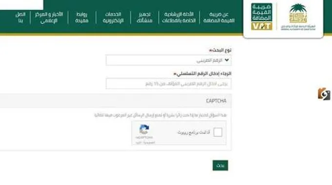 الاستعلام عن الرقم الضريبي بالمملكة السعودية