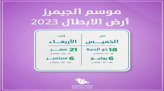 اسرع طريقة حجز تذاكر موسم الجيمرز 2023 ارض