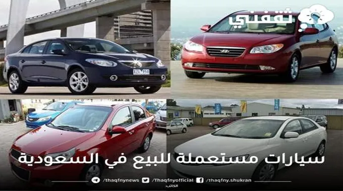 لمحدودي الدخل سيارات مستعملة للبيع في السعودية