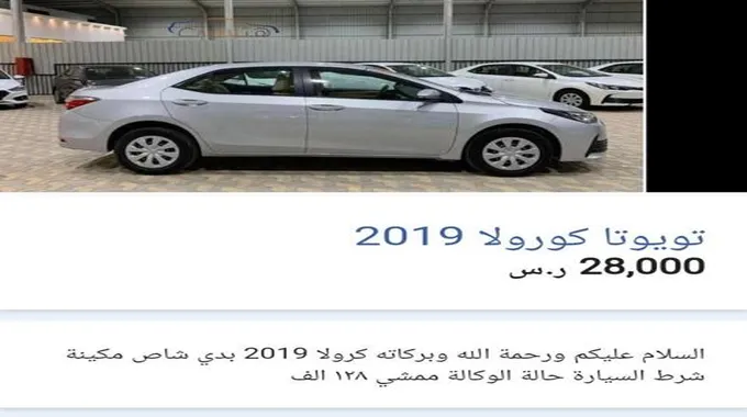 سيارة كورولا 2019 مستعملة تبدأ من 20 ألف ريال