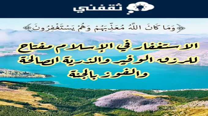 الاستغفار في الإسلام مفتاح للرزق الوفير والذرية