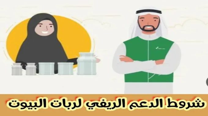 شروط التسجيل في دعم ريف لربات البيوت “الدعم