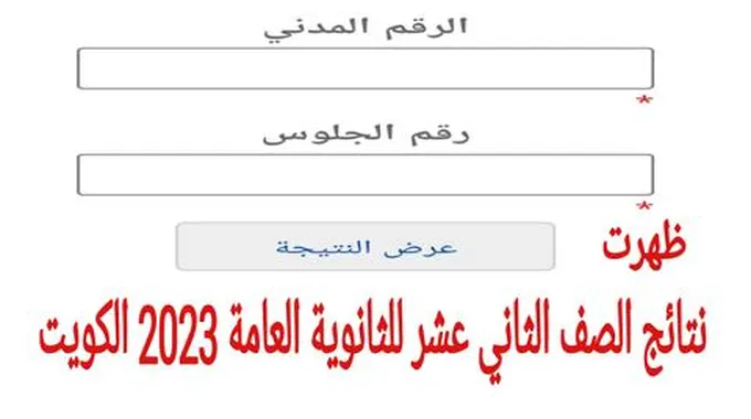 نتائج الصف الثاني عشر للثانوية العامة 2023