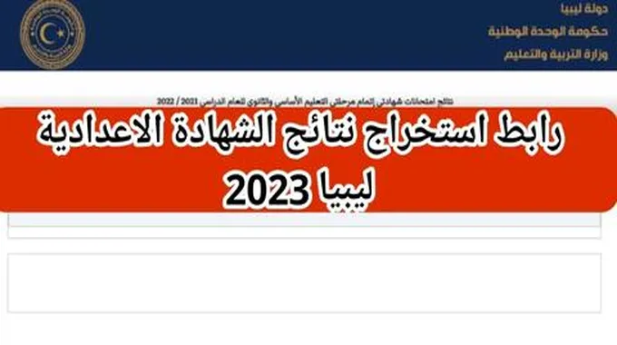 موعد اعلان نتيجة الشهادة الاعدادية ليبيا عبر