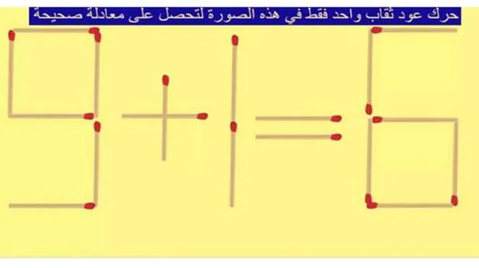 نشط عقلك… في 10 ثوانٍ حرك عود ثقاب واحد لتصبح