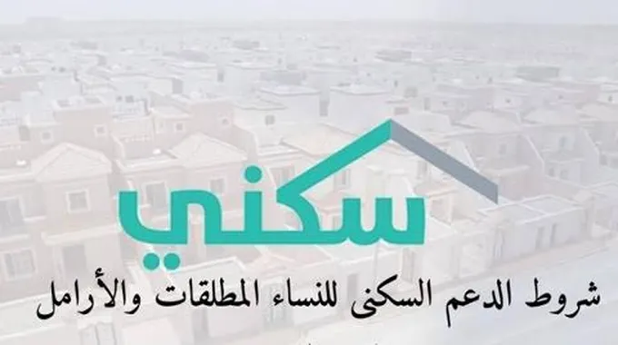 خطوات وشروط التسجيل فى دعم سكنى للمطلقات