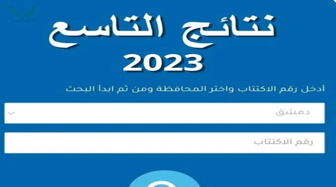 نتائج الصف التاسع سوريا 2023 حسب الاسم ورقم