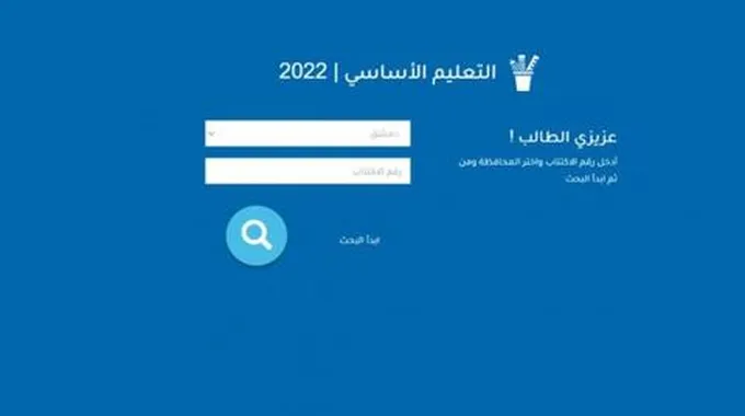 رابط نتائج الصف التاسع سوريا 2023 حسب الاسم