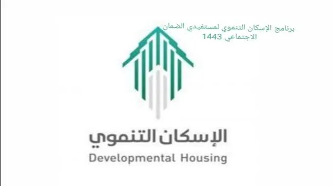 الإسكان التنموي إلى مستفيدي الضمان الاجتماعي