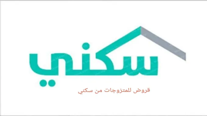 قروض للمتزوجات من سكني تعرف على أهم الشروط المطلوبة وطريقة الحصول عليها