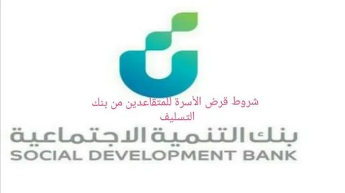 شروط قرض الأسرة للمتقاعدين من بنك التنمية