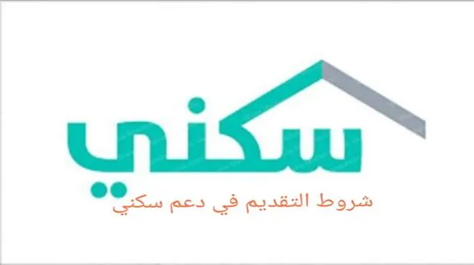 شروط التقديم في دعم سكني وشروط تسجيل المعلمين