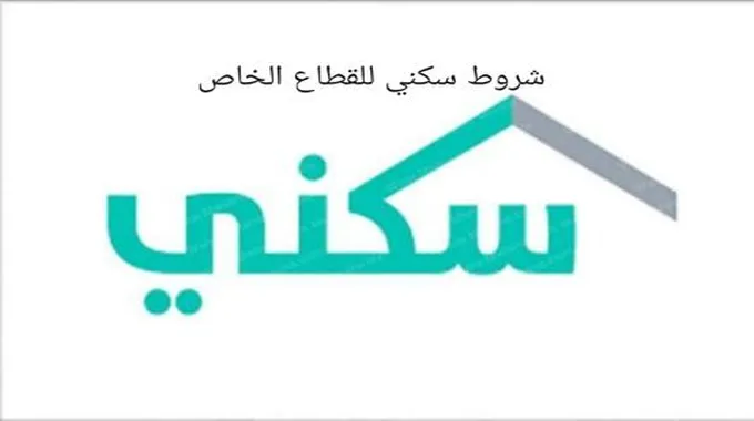 شروط سكني للقطاع الخاص والشروط لتسجيل العسكريين