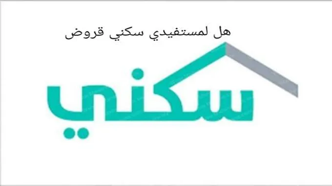 هل لمستفيدي سكني قروض والشروط والأوراق المطلوبة