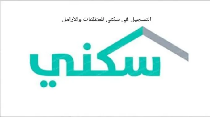 التسجيل في سكني للمطلقات والأرامل والشروط