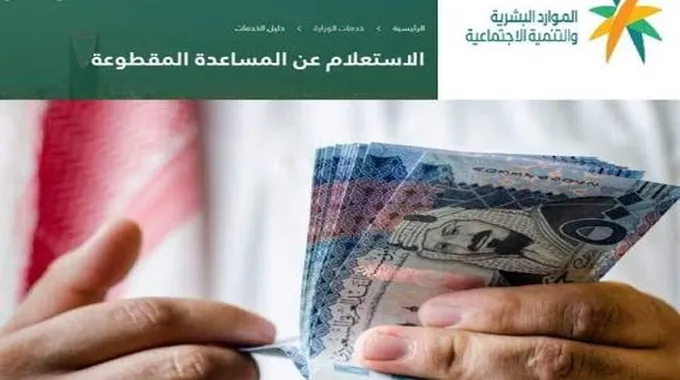 رابط الاستعلام عن المساعدة المقطوعة برقم الضمان 1444 وخطوات الاستعلام والشروط