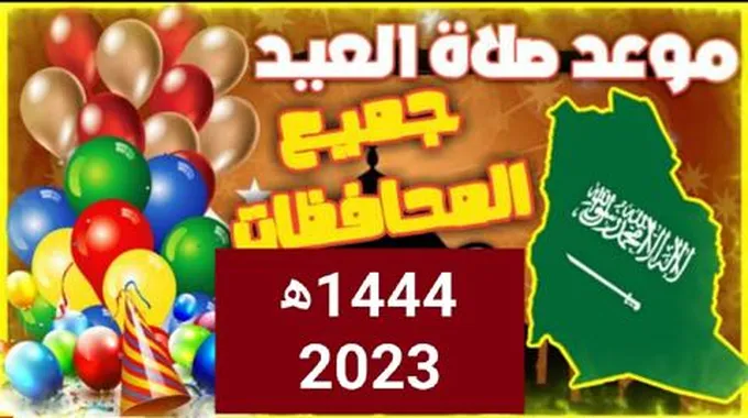 موعد صلاة العيد ٢٠٢٣ توقيت صلاة عيد