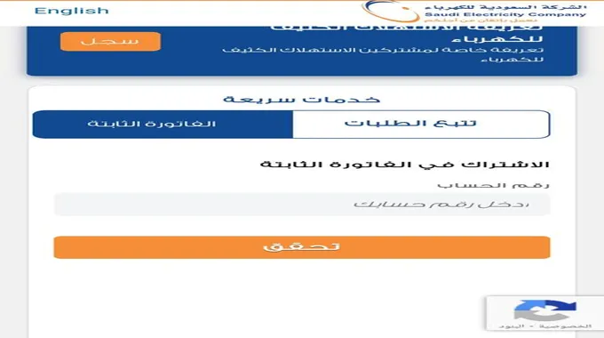 الاستعلام عن فاتورة الكهرباء السعودية برقم