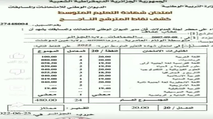 البيام 2023.. نتائج شهادة التعليم المتوسط 2023