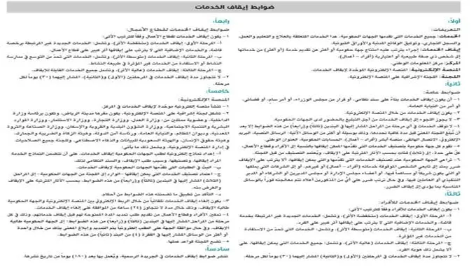 ضوابط ايقاف الخدمات الجديد لعام 1445 الحالات