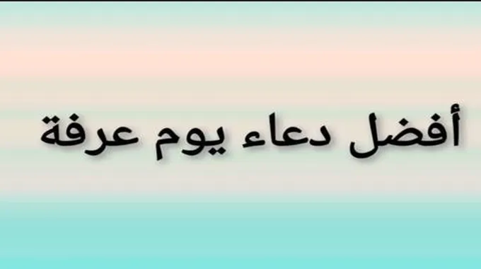 أدعية يوم عرفة مستجابة لزيادة الرزق وفك الكرب