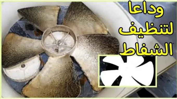 طريقة تنظيف مروحة الشفاط من الدهون والزيوت