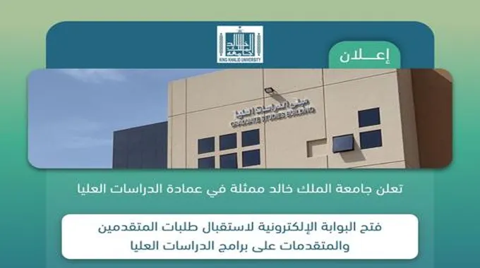 طريقة التقديم في جامعة الملك خالد لعام 1445