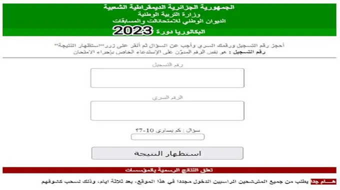 كشوف النقاط Bac Onec Dz 2023 نتائج البكالوريا