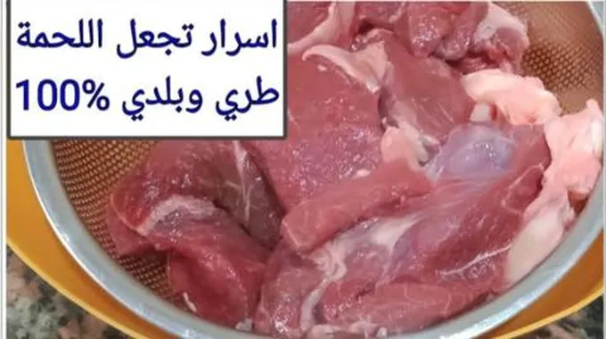 بسرعة الصاروخ.. طريقة تسوية اللحوم والكوارع