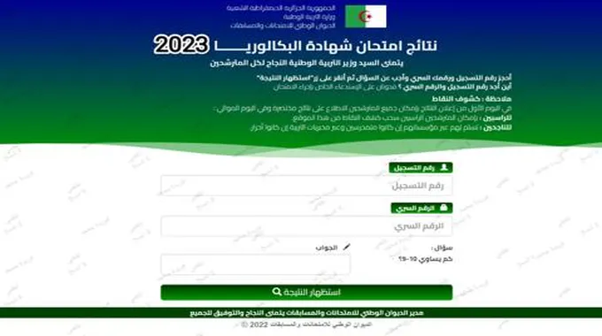 لينك شغال Bac.Onec.Dz نتائج الباك 2023 عبر موقع