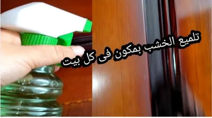 هيبقى عفش عروسة.. طريقة تنظيف الخشب القديم