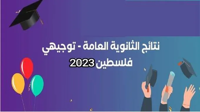 “ظهرت الآن” نتائج الثانوية العامة 2023 فلسطين