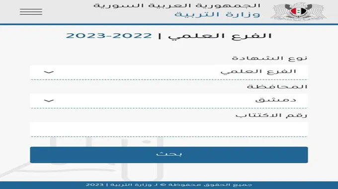 رابط نتائج التاسع 2023 سوريا حسب الاسم ورقم