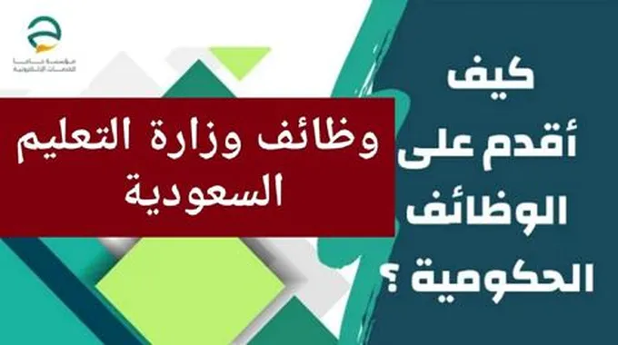 شروط وخطوات التقديم لوظائف التعليم في المملكة