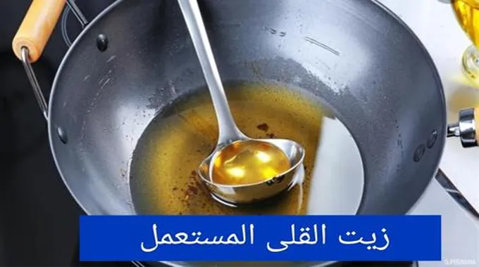 كنز في بيتك.. اوعي ترمي زيت القلي المستعمل بعد