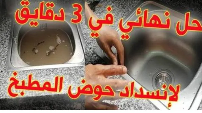 بدون سباك.. طريقة تسليك الحوض المسدود وإزالة