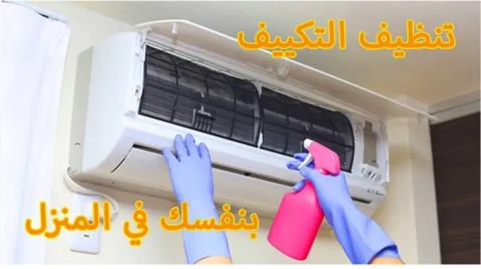 مكون ليس له مثيل لتنظيف التكييف علي الناشف من