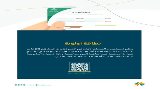 طريقة الحصول على بطاقة أولوية لمستفيدي الضمان