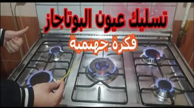 طريقة تنظيف عيون البوتاجاز المحروقة وارجاعها