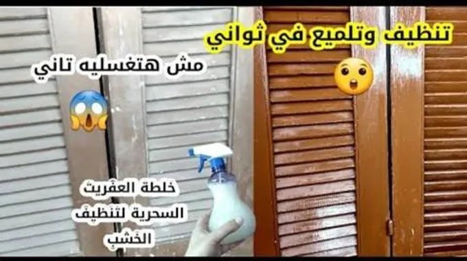 بمكون كنا نرميه.. طريقة تنظيف الشبابيك والأبواب