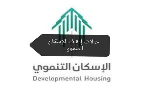 حالات إيقاف الإسكان التنموي وشروطه والخطوات