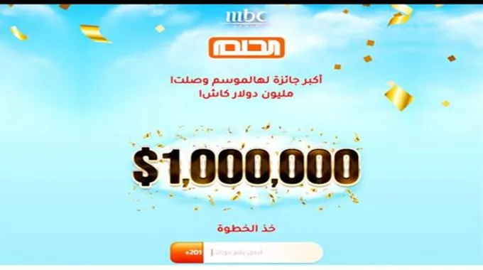 أرقام الاشتراك في مسابقة الحلم 2023 لدخول السحب