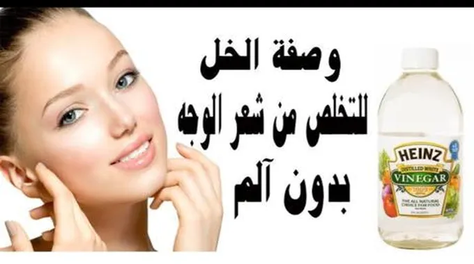 وصفة الخل لإزالة الشعر الزائد من الوجه والجسم