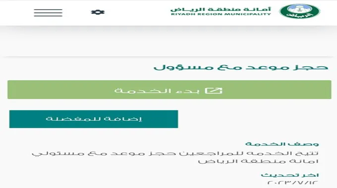 طريقة حجز موعد امانة الرياض Alriyadh.Gov.Sa