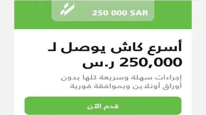 أسرع كاش يصل إلى 250,000 ريال للمواطن والمقيم